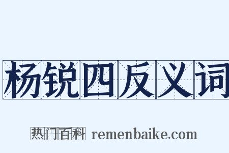 杨锐四反义词是什么意思的图片